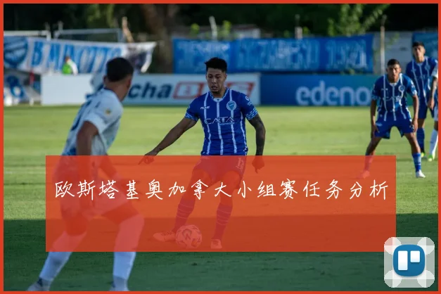 欧斯塔基奥加拿大小组赛任务分析
