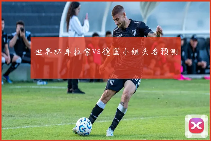 世界杯库拉索vs德国小组头名预测