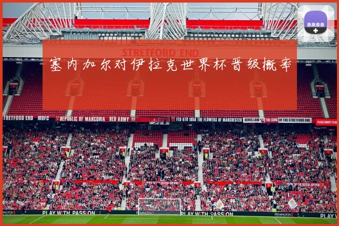 塞内加尔对伊拉克世界杯晋级概率