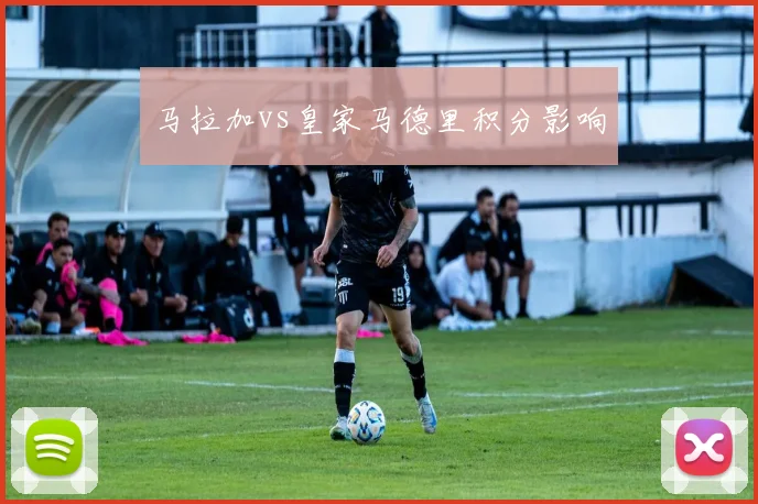 马拉加vs皇家马德里积分影响