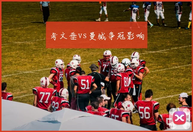 考文垂vs曼城争冠影响