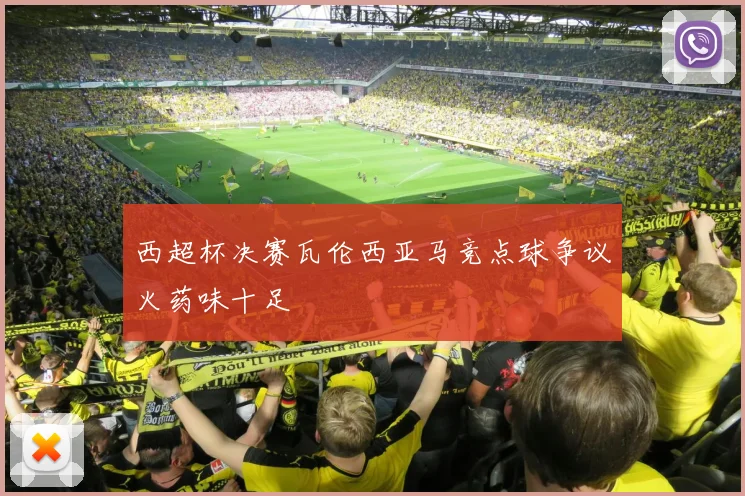 西超杯决赛瓦伦西亚马竞点球争议火药味十足