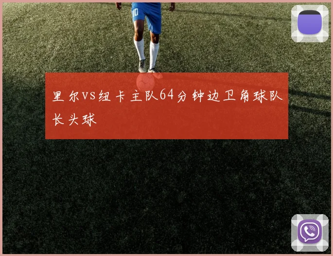 里尔vs纽卡主队64分钟边卫角球队长头球