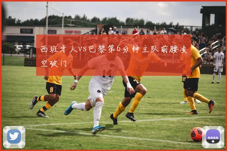 西班牙人vs巴黎第6分钟主队前腰凌空破门