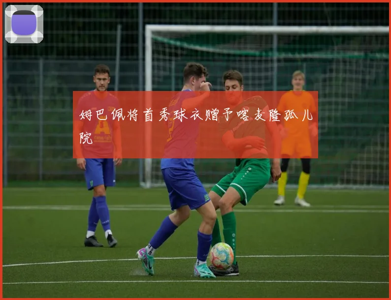 姆巴佩将首秀球衣赠予喀麦隆孤儿院