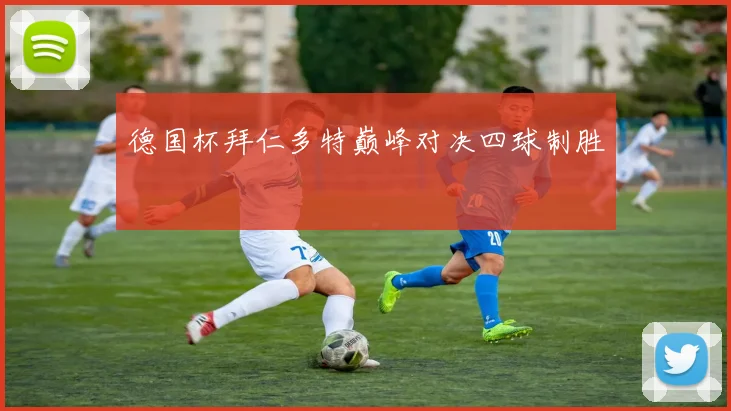 德国杯拜仁多特巅峰对决四球制胜